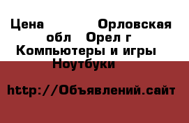 Acer v3 571G › Цена ­ 8 000 - Орловская обл., Орел г. Компьютеры и игры » Ноутбуки   